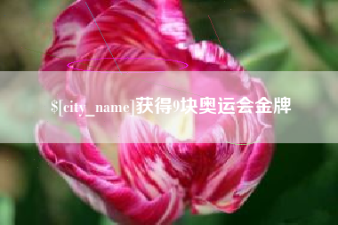 成都获得9块奥运会金牌