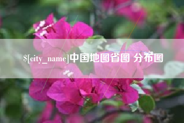 成都中国地图省图 分布图
