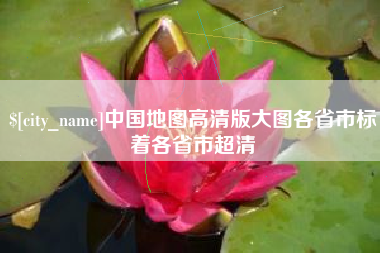 成都中国地图高清版大图各省市标着各省市超清