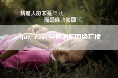 成都中国消防网络直播