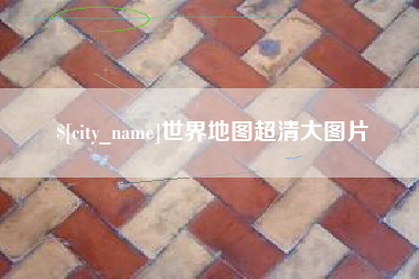 成都世界地图超清大图片
