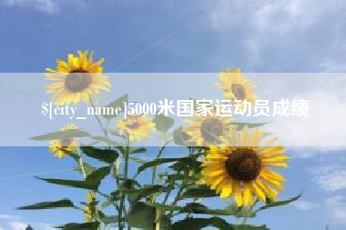 成都5000米国家运动员成绩