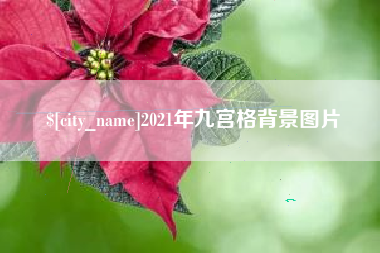 成都2021年九宫格背景图片