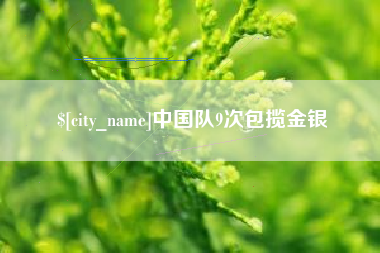 成都中国队9次包揽金银