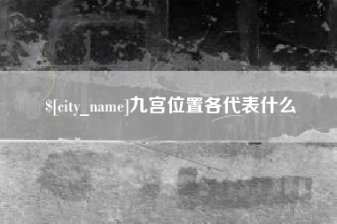 成都九宫位置各代表什么