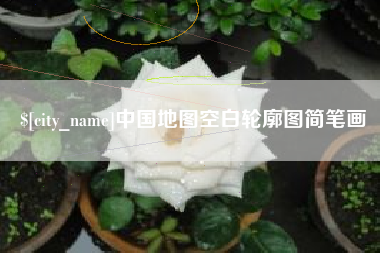 成都中国地图空白轮廓图简笔画