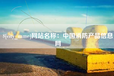 成都网站名称：中国消防产品信息网