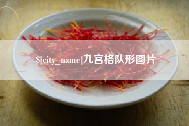 成都九宫格队形图片