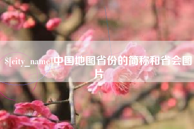 成都中国地图省份的简称和省会图片