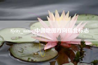 成都中国地图方向指北标志