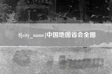 成都中国地图省会全图