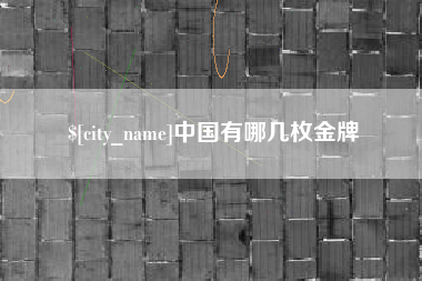 成都中国有哪几枚金牌
