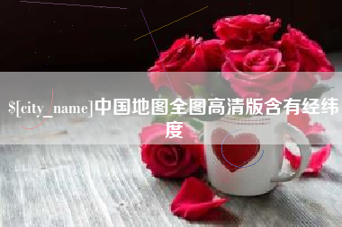 成都中国地图全图高清版含有经纬度