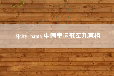 成都中国奥运冠军九宫格