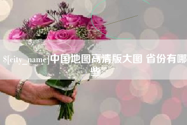 成都中国地图高清版大图 省份有哪些