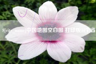 成都中国地图空白图 打印版34个省