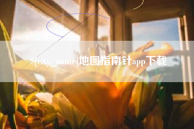 成都地图指南针app下载