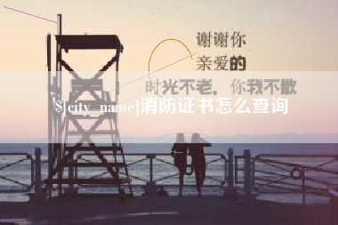 成都消防证书怎么查询