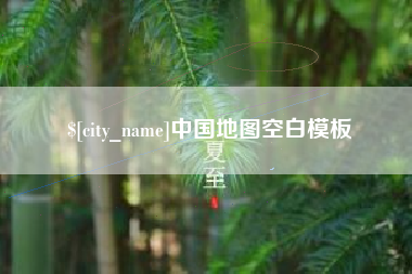 成都中国地图空白模板