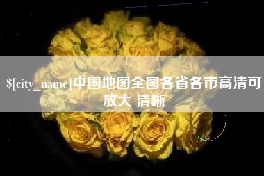 成都中国地图全图各省各市高清可放大 清晰
