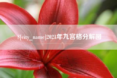 成都2021年九宫格分解图