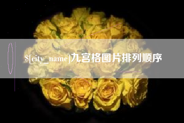 成都九宫格图片排列顺序