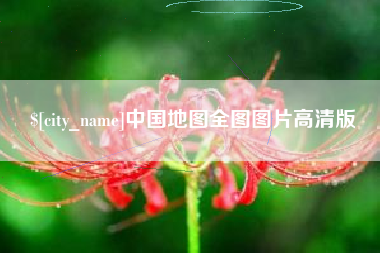 成都中国地图全图图片高清版