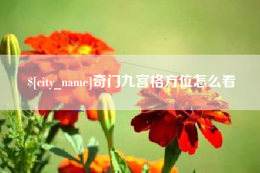 成都奇门九宫格方位怎么看
