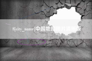 成都中国地图图片清晰版