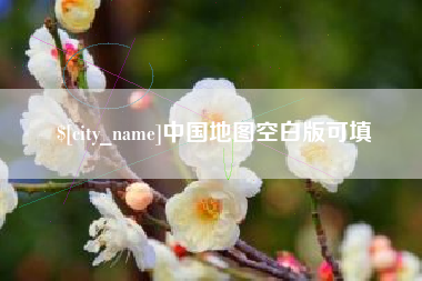 成都中国地图空白版可填
