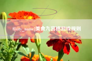 成都美食九宫格游戏规则