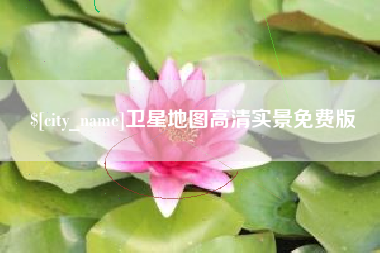 成都卫星地图高清实景免费版