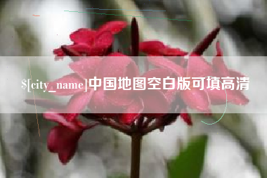 成都中国地图空白版可填高清