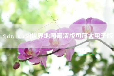 成都世界地图高清版可放大电子版