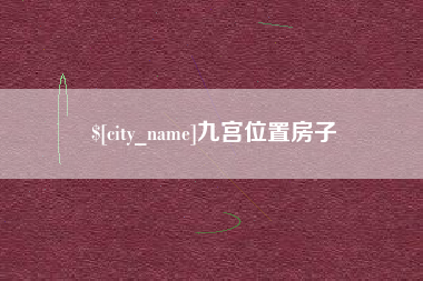 成都九宫位置房子