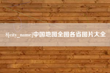成都中国地图全图各省图片大全