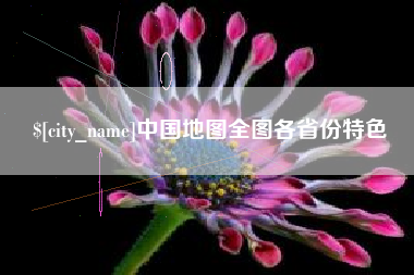 成都中国地图全图各省份特色