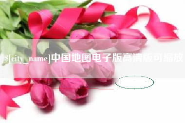 成都中国地图电子版高清版可缩放