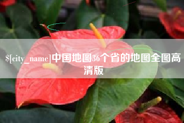 成都中国地图36个省的地图全图高清版