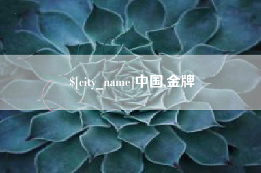 成都中国,金牌