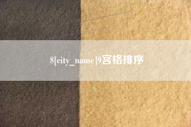 成都9宫格排序