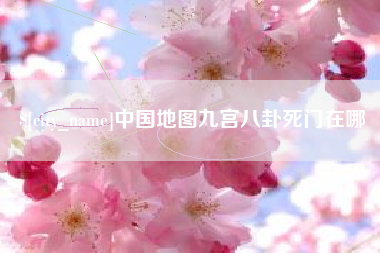 成都中国地图九宫八卦死门在哪