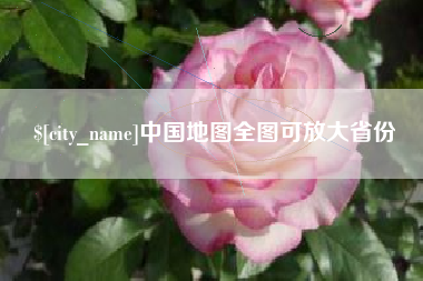 成都中国地图全图可放大省份