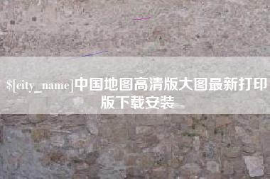 成都中国地图高清版大图最新打印版下载安装