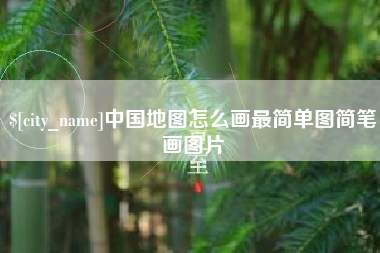 成都中国地图怎么画最简单图简笔画图片