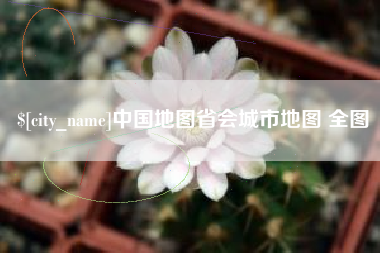 成都中国地图省会城市地图 全图