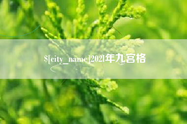 成都202l年九宫格