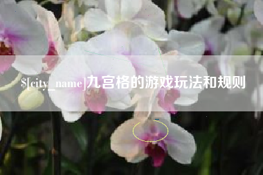 成都九宫格的游戏玩法和规则