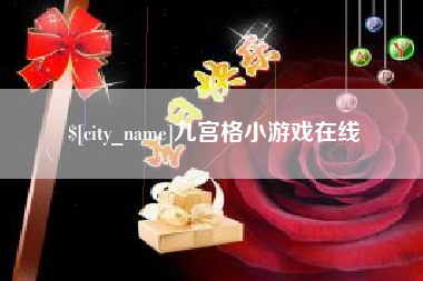 成都九宫格小游戏在线
