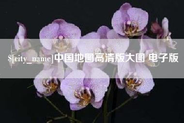 成都中国地图高清版大图 电子版